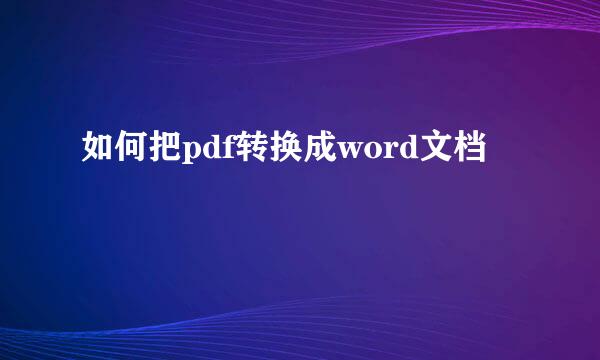 如何把pdf转换成word文档