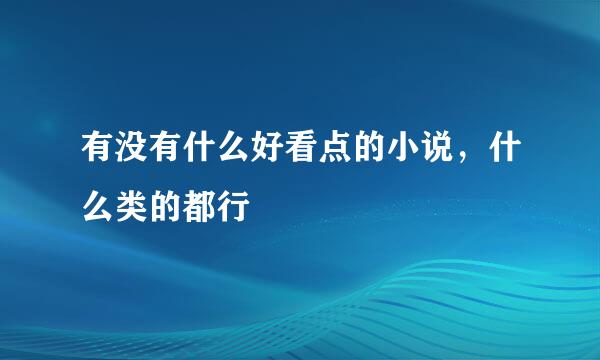 有没有什么好看点的小说，什么类的都行