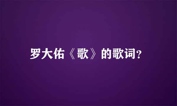 罗大佑《歌》的歌词？