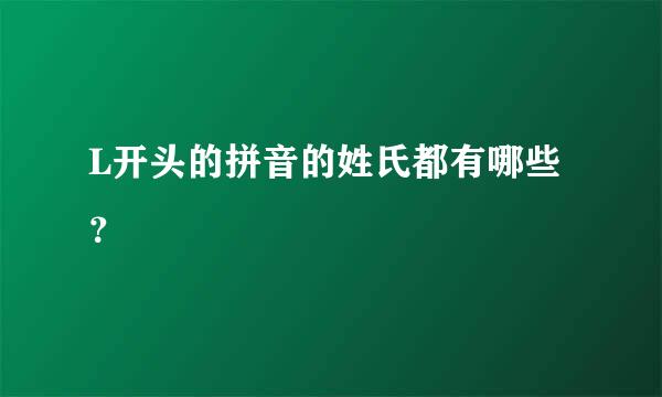 L开头的拼音的姓氏都有哪些？