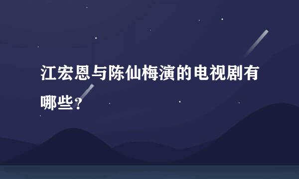 江宏恩与陈仙梅演的电视剧有哪些？