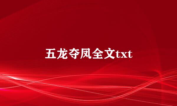 五龙夺凤全文txt