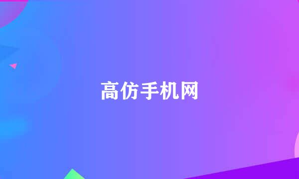 高仿手机网