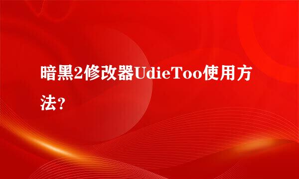 暗黑2修改器UdieToo使用方法？