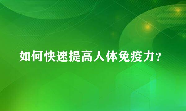 如何快速提高人体免疫力？