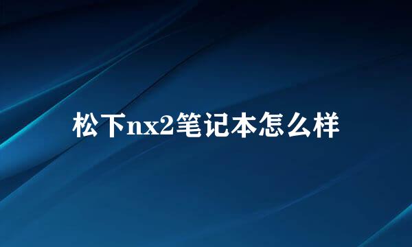 松下nx2笔记本怎么样