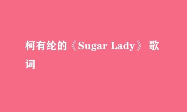 柯有纶的《Sugar Lady》 歌词