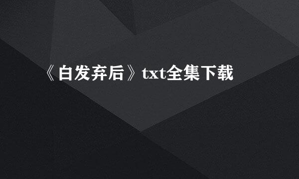 《白发弃后》txt全集下载