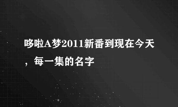 哆啦A梦2011新番到现在今天，每一集的名字