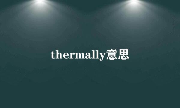thermally意思