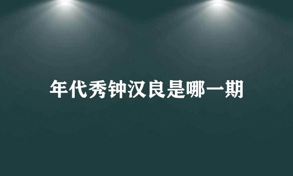 年代秀钟汉良是哪一期