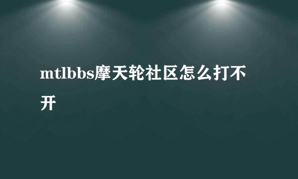 mtlbbs摩天轮社区怎么打不开