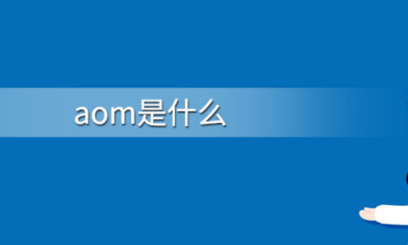 aom是什么软件