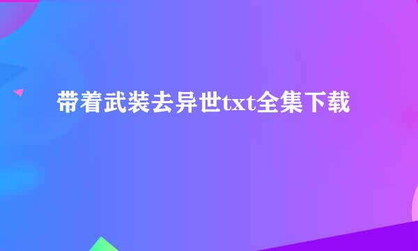 带着武装去异世txt全集下载