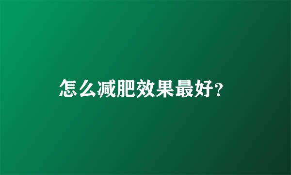 怎么减肥效果最好？