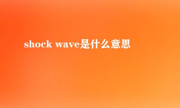 shock wave是什么意思