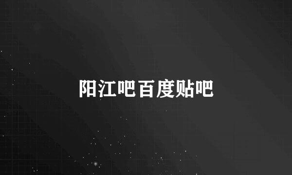 阳江吧百度贴吧