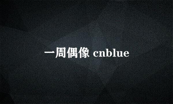 一周偶像 cnblue