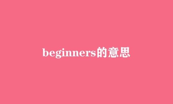 beginners的意思