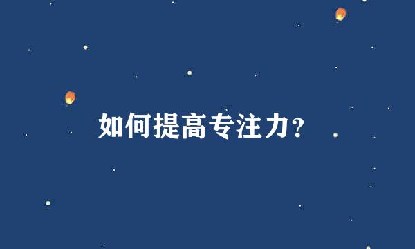 如何提高专注力？