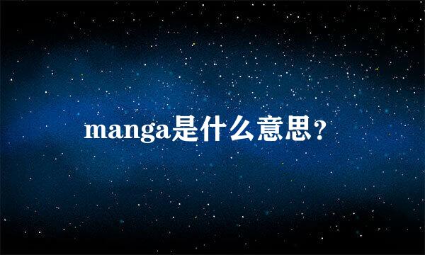 manga是什么意思？