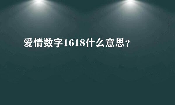 爱情数字1618什么意思？