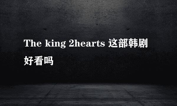 The king 2hearts 这部韩剧好看吗
