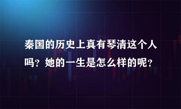 秦国的历史上真有琴清这个人吗？她的一生是怎么样的呢？