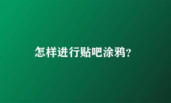 怎样进行贴吧涂鸦？