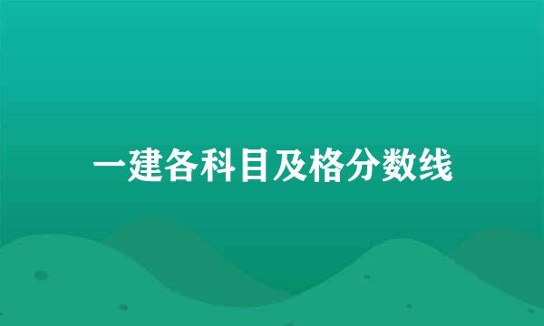 一建各科目及格分数线