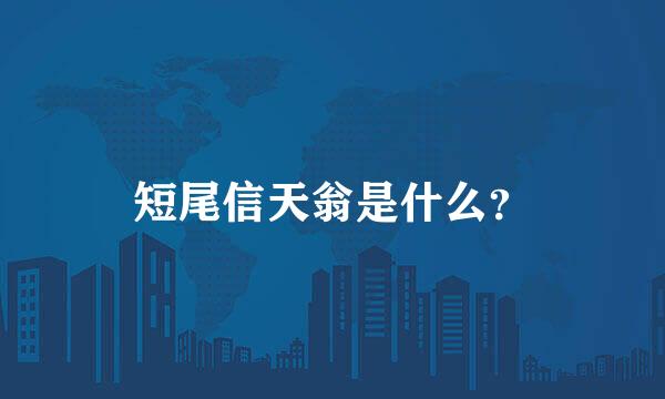 短尾信天翁是什么？