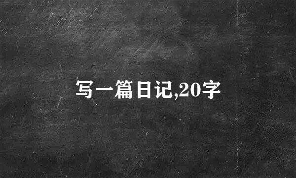 写一篇日记,20字