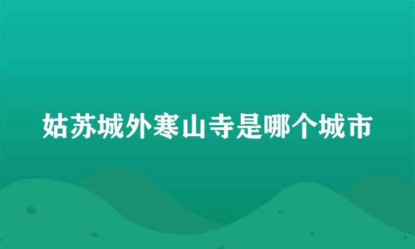 姑苏城外寒山寺是哪个城市