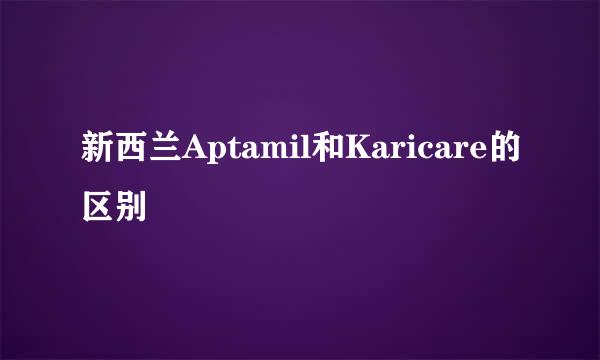 新西兰Aptamil和Karicare的区别