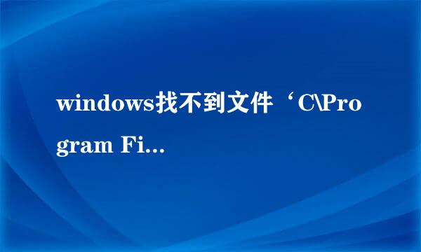 windows找不到文件‘C\Program Files\lenovo\veriFace\verifyhost.exe',请确定文件名是否正确，改怎么办