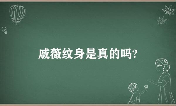 戚薇纹身是真的吗?