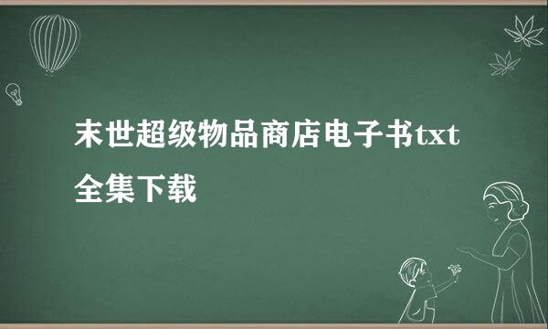 末世超级物品商店电子书txt全集下载