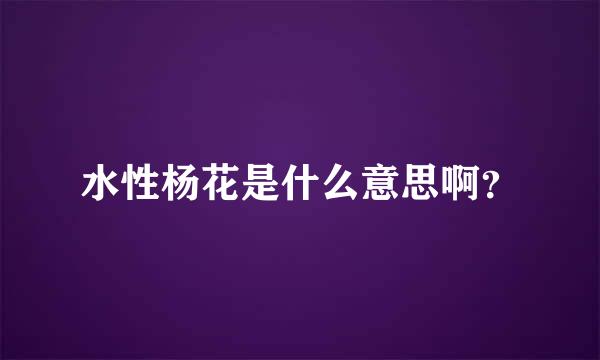 水性杨花是什么意思啊？