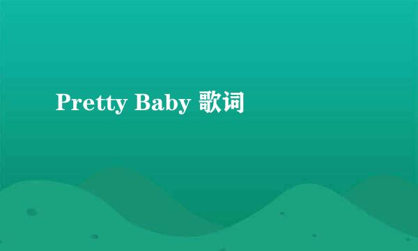 Pretty Baby 歌词