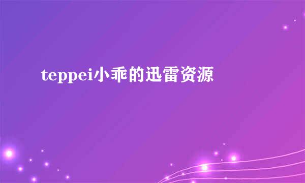 teppei小乖的迅雷资源