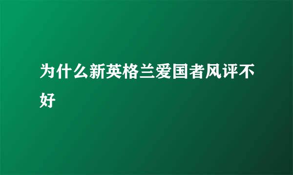 为什么新英格兰爱国者风评不好