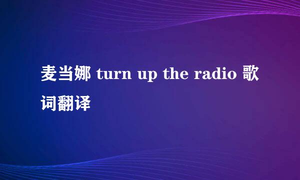 麦当娜 turn up the radio 歌词翻译