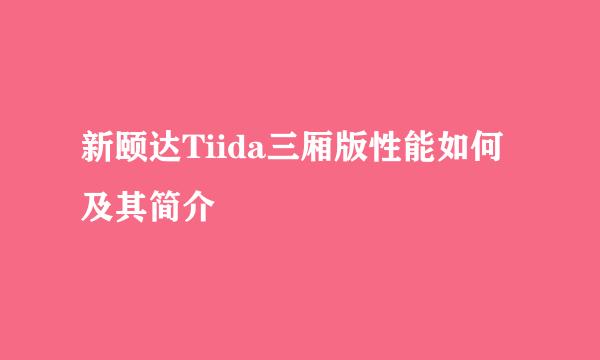 新颐达Tiida三厢版性能如何及其简介