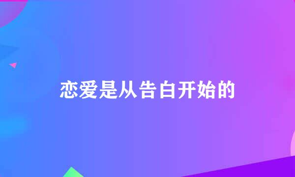 恋爱是从告白开始的