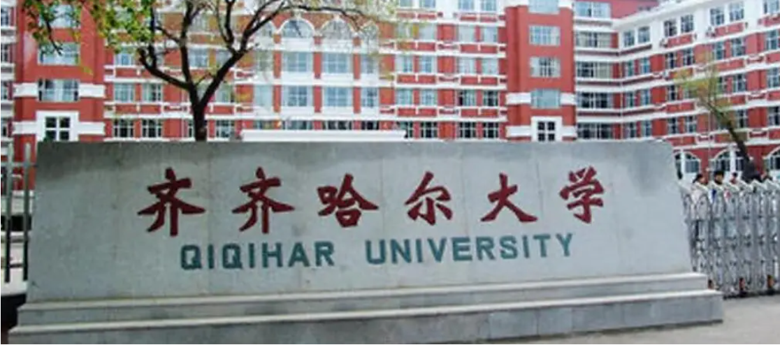 齐齐哈尔大学教务处电话