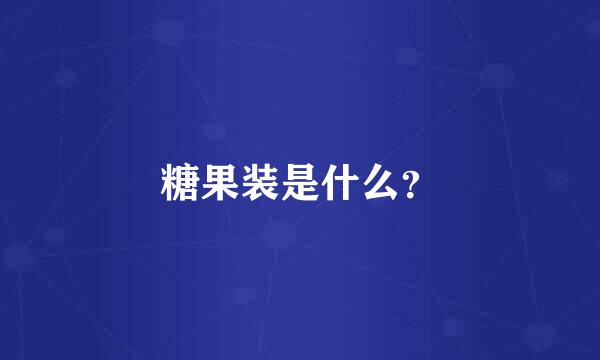 糖果装是什么？