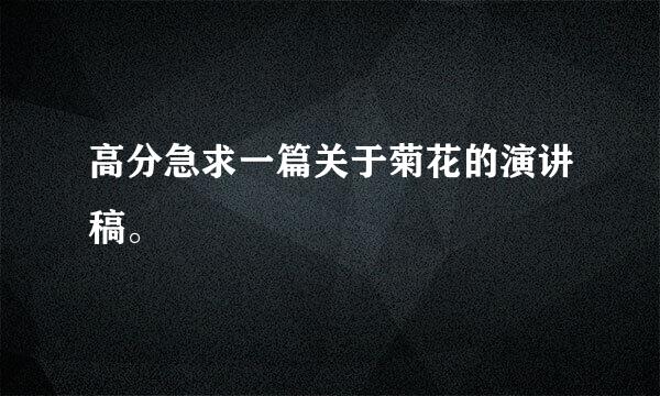 高分急求一篇关于菊花的演讲稿。