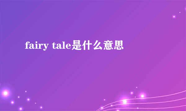 fairy tale是什么意思