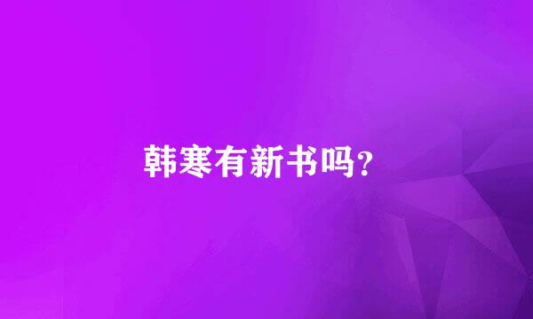 韩寒有新书吗？