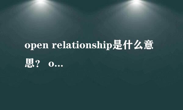 open relationship是什么意思？ open marriage是什么意思？